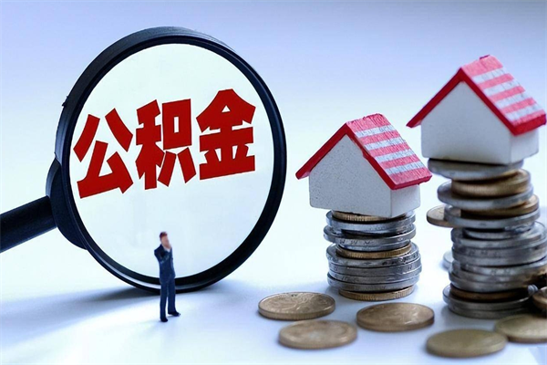 济宁购房超过两年公积金怎么提取（购房时间超过2年还可以提取公积金吗）