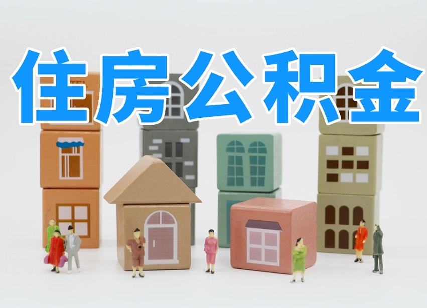 济宁我辞职了公积金怎么取（我辞职了住房公积金怎么取出来）