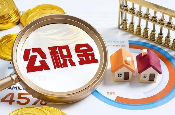 济宁个人提取公积金办法（提取个人公积金的方法）