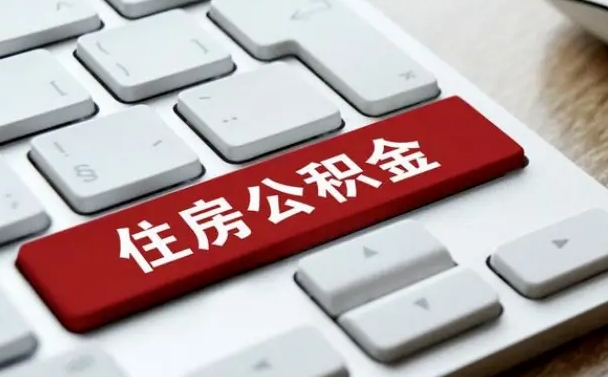济宁公积金封存的可以贷款吗（公积金封存能否贷款）