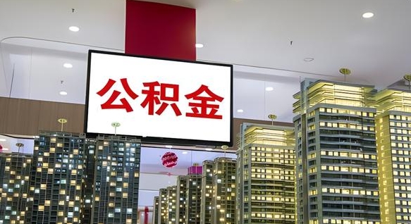 济宁我辞职了公积金怎么取（我辞职了住房公积金怎么取出来）